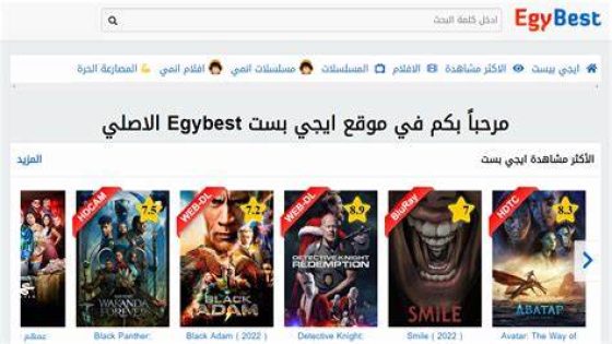 رابط الدخول على موقع ايجي بست Egybest 2023 الاصلي بديل ماي سيما لمتابعُة كل اقسام ايجي بست NOW