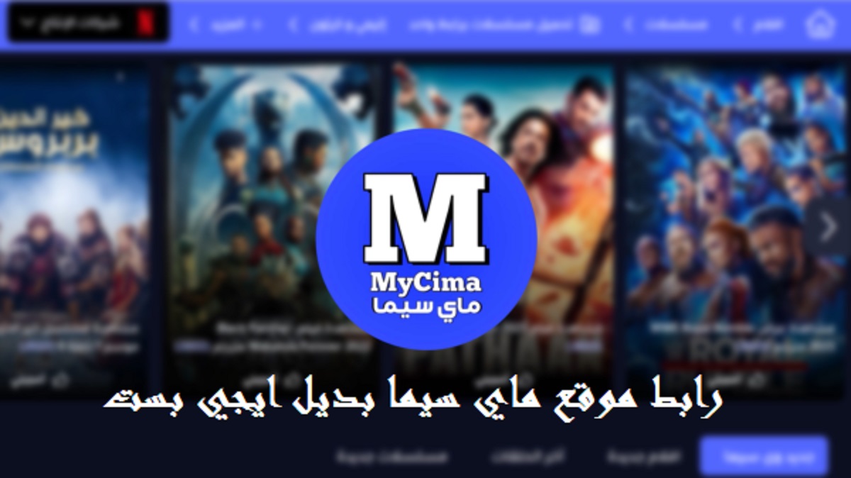 رابط موقع My Cima ماي سيما