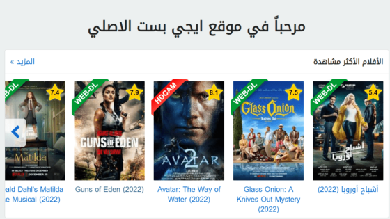 رابط فتح موقع ايجي بست Egybest 2023 الأصلي لمشاهدة كل الاقسام والبرامج على ايجي بست NOW