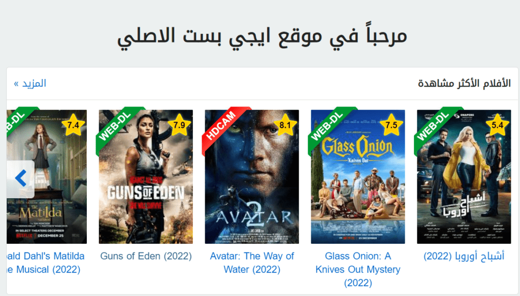 رابط فتح موقع ايجي بست Egybest 2023 الأصلي لمشاهدة كل الاقسام والبرامج على ايجي بست NOW