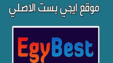 رابط دخول موقع ايجي بست Egybest الجديد