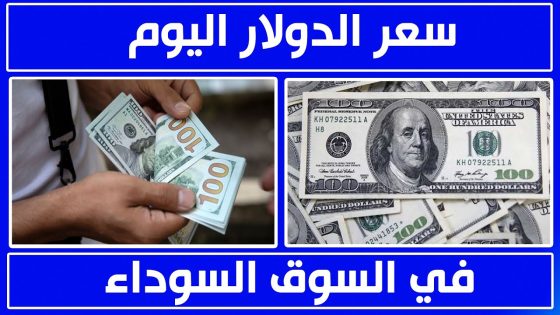 سعر الدولار في السوق السوداء في مصر اليوم