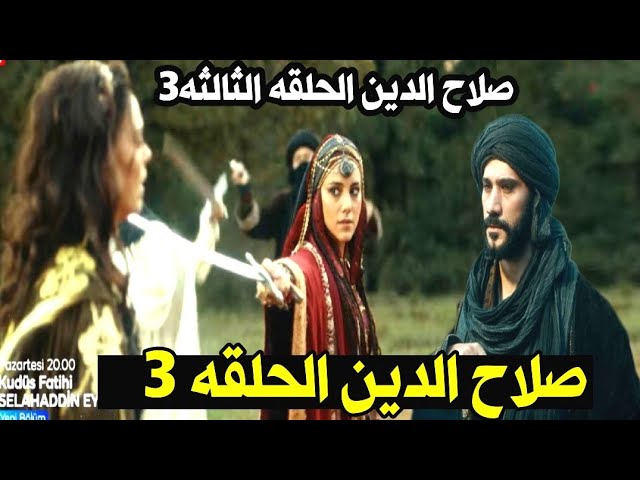 شاهد صلاح الدين الحلقة الثالثة 3 الان موعد مسلسل صلاح الدين الأيوبي الحلقة 3 مترجمة على تردد القنوات الناقلة