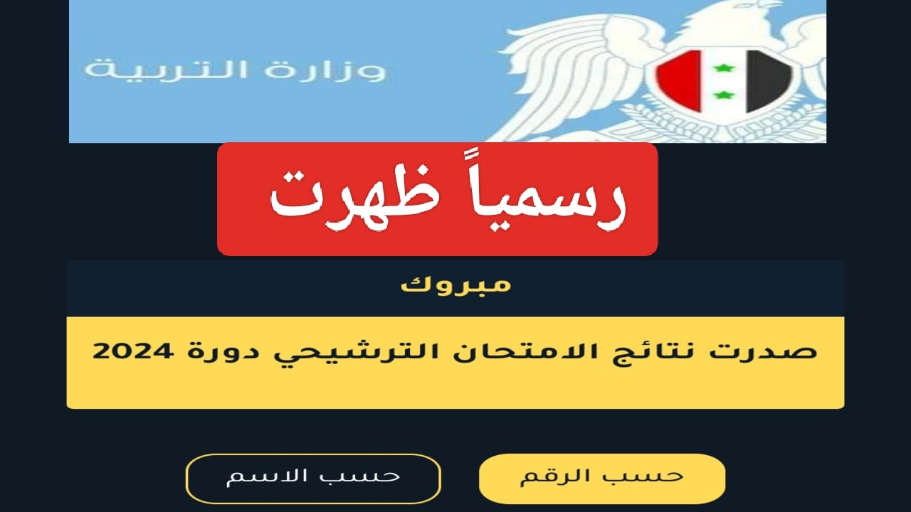 رابط الاستعلام عن نتائج الترشيحي