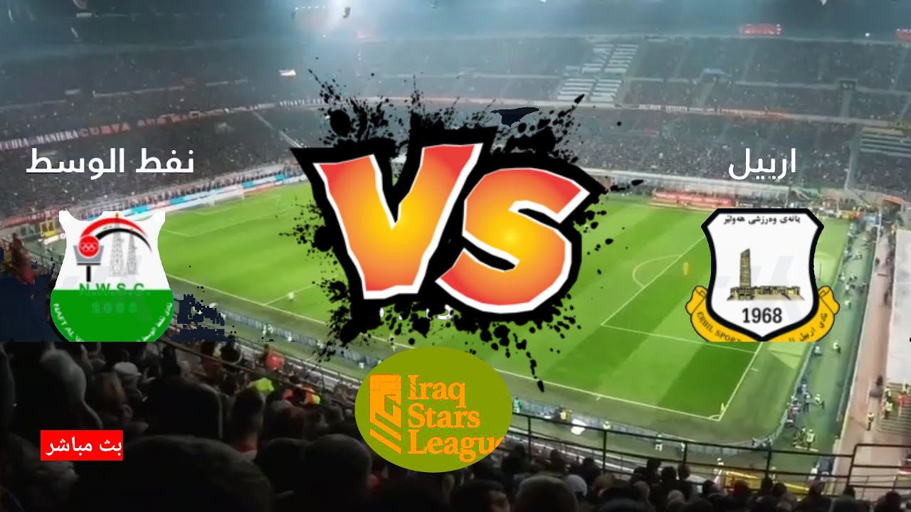 مباراة أربيل ونفط الجنوب في بطولة الدوري العراقي