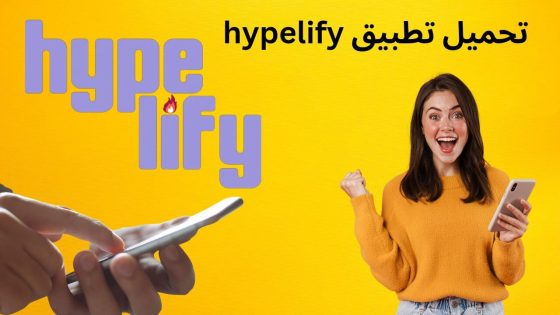 شرح تطبيق Hypelify للربح من مشاهدة الإعلانات والفيدوهات
