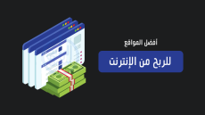 أفضل طرق ومواقع الربح من الانترنت باللغة العربية