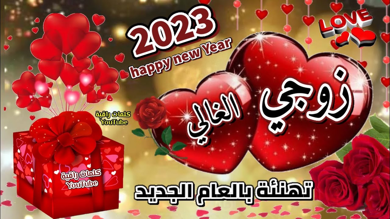 اجمل عبارات تهنئة لزوجي بالعام الجديد