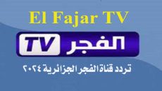 تردد قناة الفجر الجزائريةEl Fajar TV
