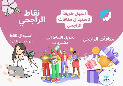 نقاط مكافأة الراجحي