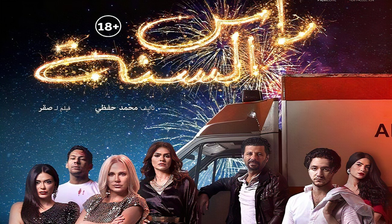 افلام راس السنه الجديدة