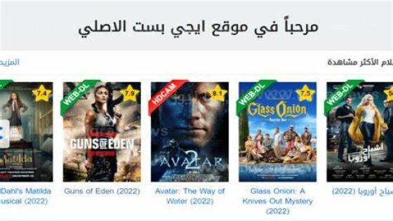 الآن.. رابط موقع Egybest ايجي بست 2023 الجديد لمشاهدة أروع وكل الأفلام والمسلسلات برابط شغال
