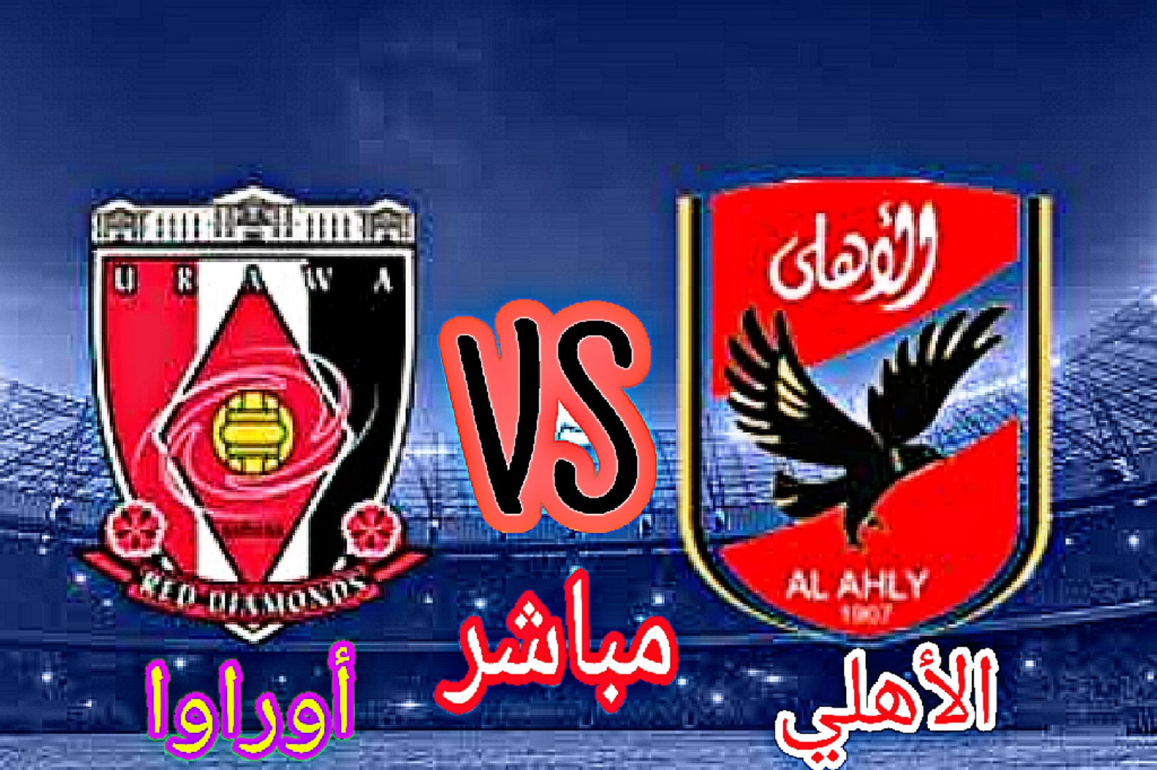 بث مباشر مباراة الأهلي وأوراوا ريد الياباني