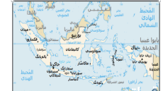 خريطة اندونيسيا والدول المجاورة بالعربي كاملة