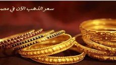 “الدهب حير الناس” سعر جرام الذهب الآن في مصر اليوم الاثنين 4 ديسمبر 2023