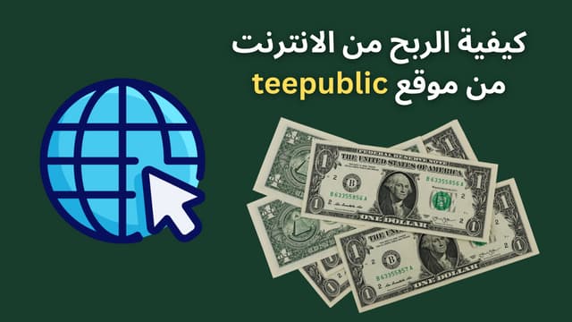 الربح من تصميم التيشرتات موقع Teepublic