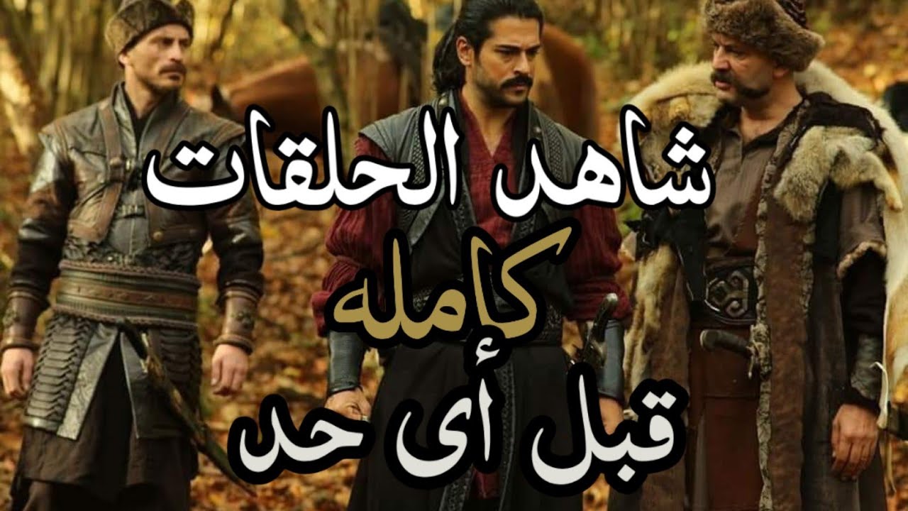 المؤسس عثمان الحلقه 139 مترجمة