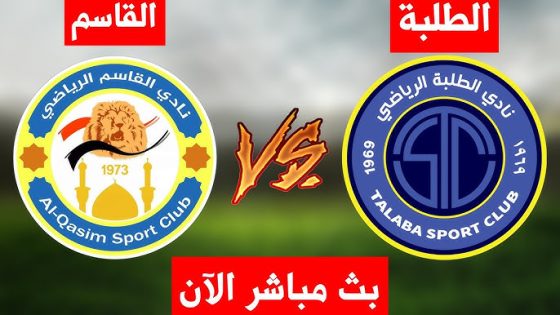 بث مباشر مباراة الطلبة والقاسم في بطولة الدوري العراقي