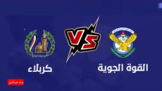 بث مباشر مباراة القوة الجوية والكهرباء في الدوري العراقي