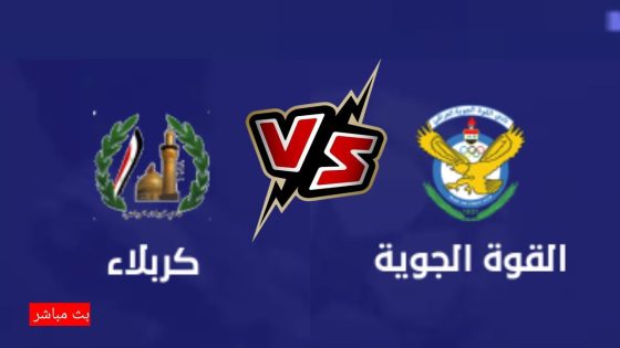 بث مباشر مباراة القوة الجوية والكهرباء في الدوري العراقي