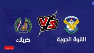 بث مباشر مباراة القوة الجوية وكربلاء في بطولة الدوري العراقي