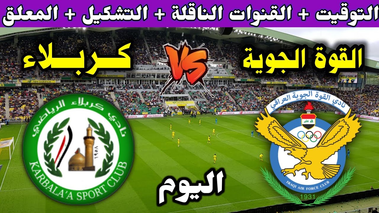 بث مباشر مباراة القوة الجوية وكربلاء