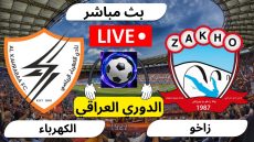 بث مباشر مباراة زاخو والكهرباء في بطولة الدوري العراقي