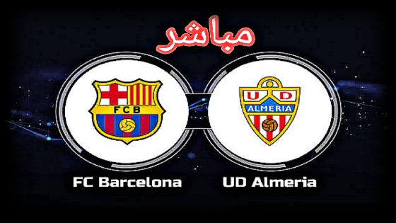 برشلونة ضد ألميريا بث مباشر في الدوري الإسباني