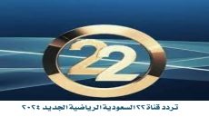 تردد قناة 22 السعودية الرياضية