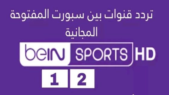 تردد قناة beIN Sports 1 الجديد