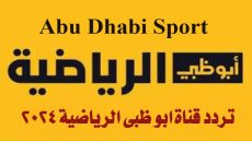 تردد قناة أبو ظبي الرياضية 2024