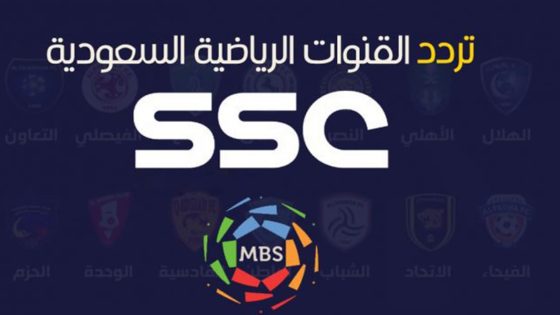 تردد قناة السعودية الرياضية SSC SPORT المجانية