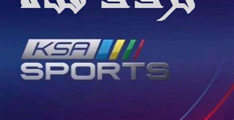 تردد قناة السعودية الرياضية الجديد