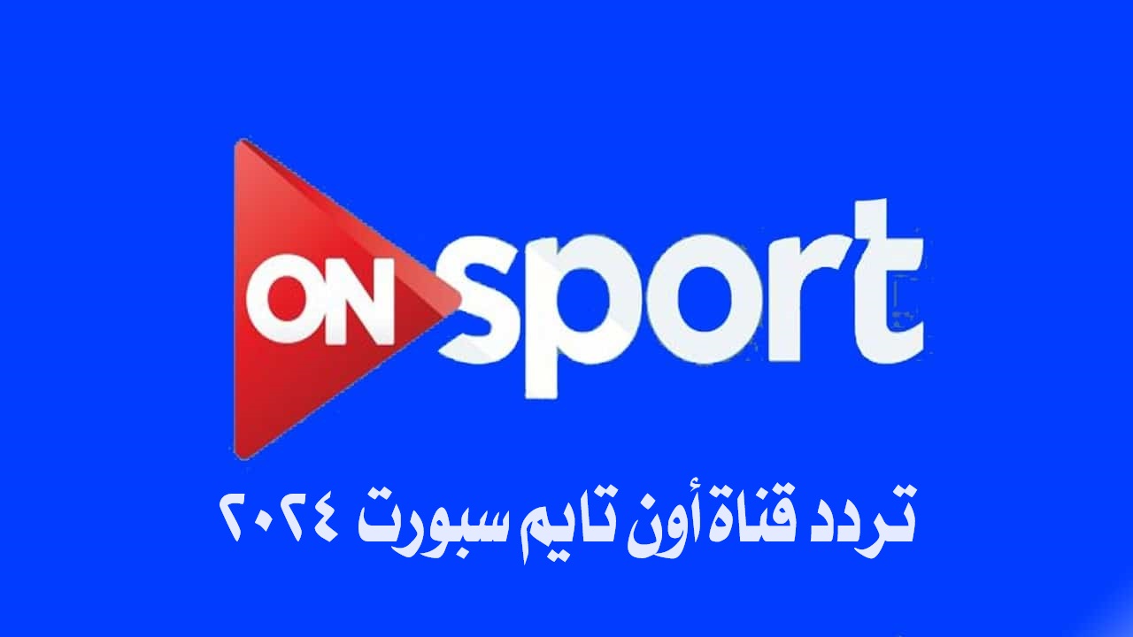 تردد قناة اون تايم سبورت On Time Sport HD الجديد