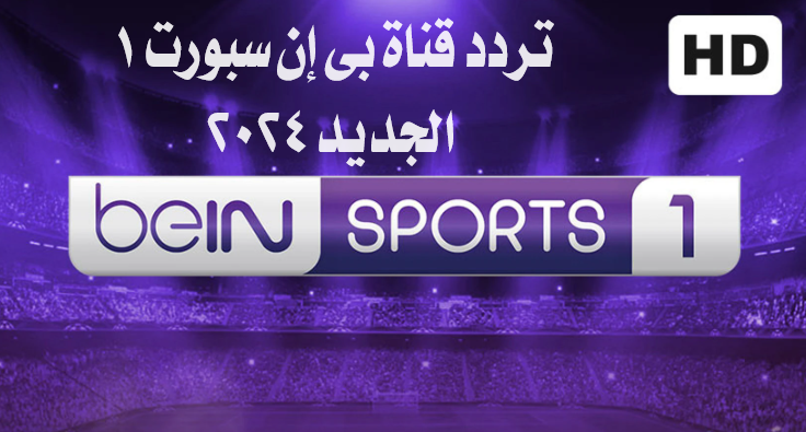 تردد قناة بي إن سبورت 1 beIN SPORTS 1 الجديد