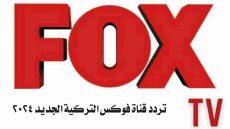 تردد قناة فوكس التركية الجديد