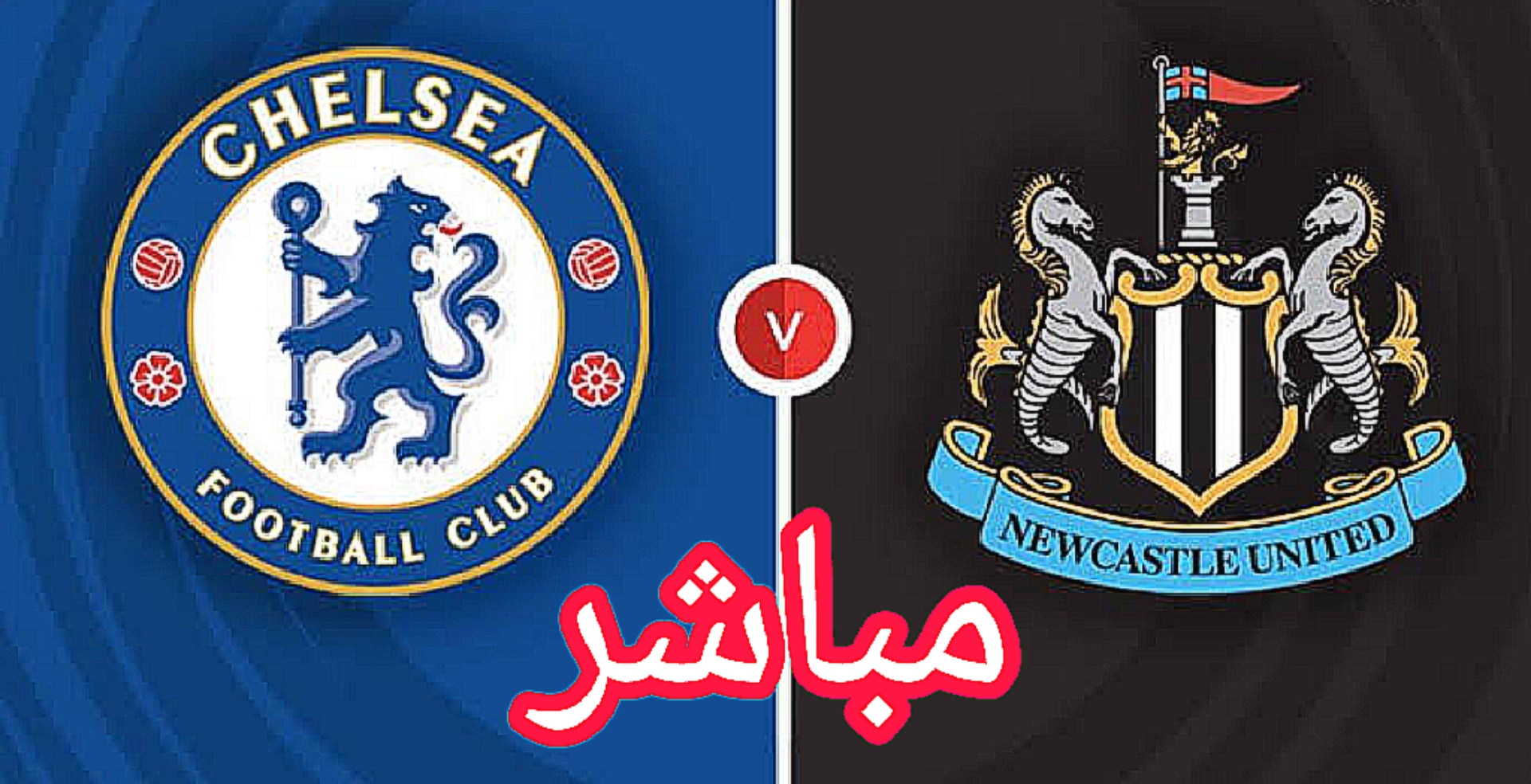 تشيلسي مباشر ضد نيوكاسل كأس الرابطة الإنجليزية