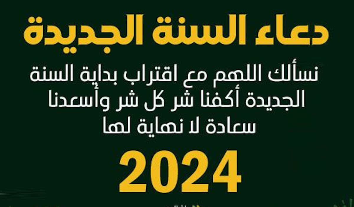 دعاء نهاية العام الميلادي 2024 واستقبال عام جديد