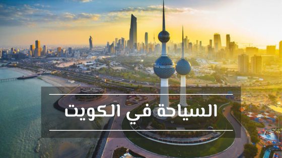 دليل المعالم السياحية في الكويت 2024 للعوائل