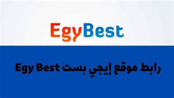 رابط تشغيل موقع Egybest ايجي بست 2023 الاصلي للاندوريد لمتابعُة كل ماهو حصري على ايجي بست NOW