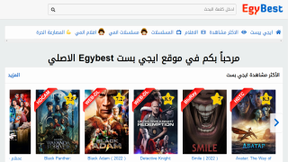 رابط تشغيل موقع ايجي بست Egybest الأصلي