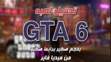 رابط تنزيل GTA 6 2023 للأندرويد والأيفون مجاناً وموعد نزول GTA 6 2023