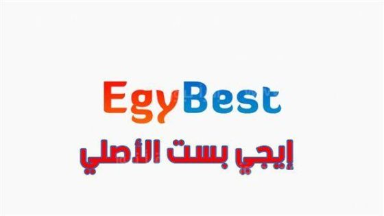 رابط دخول ايجي بست EgyBest الأصلي
