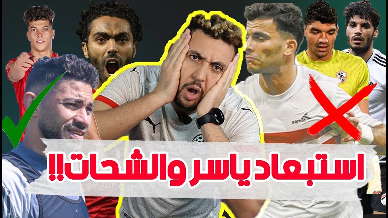 سبب استبعاد ياسر إبراهيم وحسين الشحات من قائمة منتخب مصر