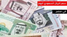 سعر الريال السعودي اليوم الأربعاء