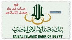 شروط فتح حساب في بنك فيصل الإسلامي المصري