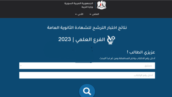ظهرت حالا.. نتائج السير الترشيحي 2023 برقم الاكتتاب موقع وزارة التربية السورية