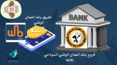 فروع بنك العمال الوطني السوداني wnb خدمات تطبيق بنك العمال الوطني