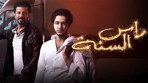 فيلم راس السنة.. قصته وأفضل روابط المشاهدة والتحميل