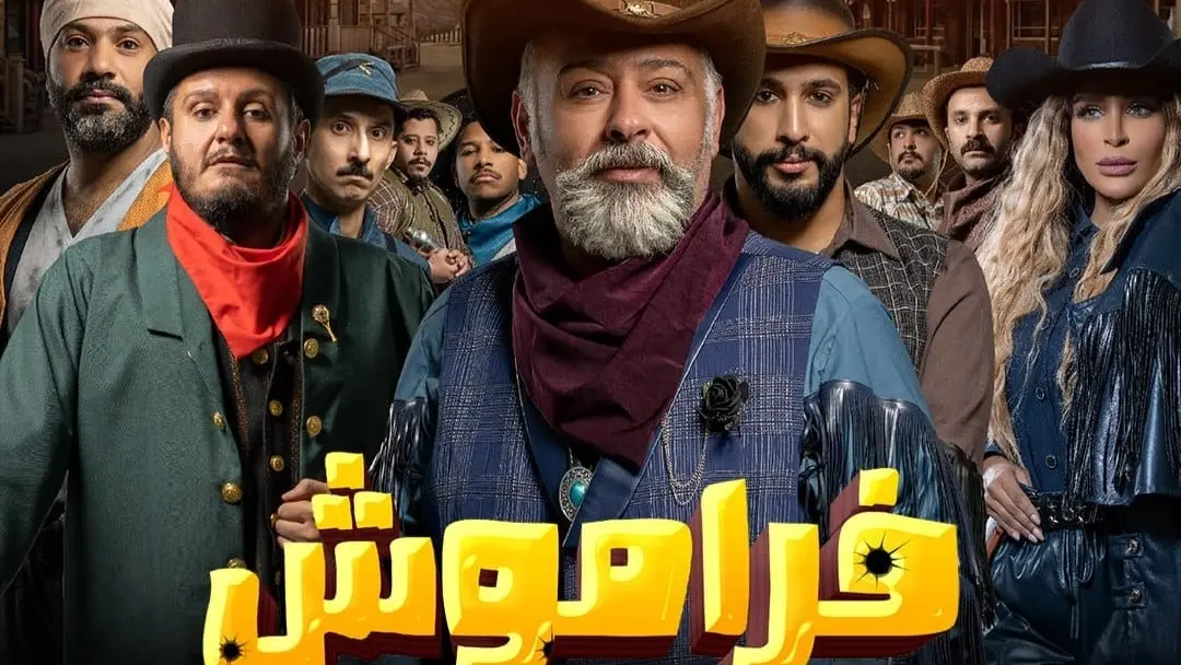 قصة مسلسل فراموش